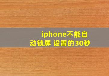 iphone不能自动锁屏 设置的30秒